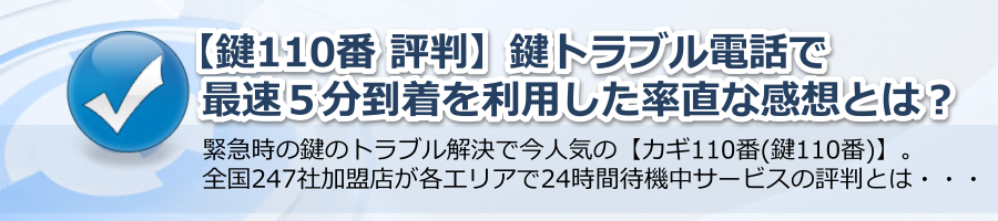 【鍵110番 評判】鍵トラブル電話で最速５分到着を利用した率直な感想？